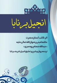 انجیل برنابا
